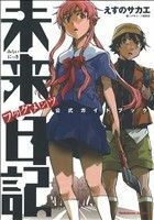 未来日記フラグメンツ公式ガイドブック （角川コミックス・エース　ＫＣＡ１１６－６） えすのサカエ／〔著〕　少年エース編集部／編