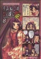 マジキュー４コマ　うみねこのなく頃に　餐(８) マジキューＣ／アンソロジー(著者)