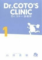 Ｄｒ．コトー診療所（文庫版）(１) 小学館文庫／山田貴敏(著者)