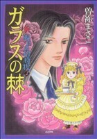 新・呪いの招待状　ガラスの棘(２) ホラーミステリーＣ／曽祢まさこ(著者)