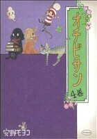 オチビサン(４巻)／安野モヨコ(著者)