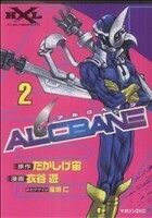 ＡＬＣＢＡＮＥ(２) マガジンＺＫＣ／衣谷遊(著者)