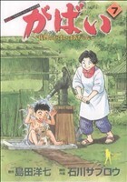 がばい　佐賀のがばいばあちゃん(７) ヤングジャンプＣ／石川サブロウ(著者)