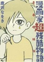 漫画家超残酷物語（青春増補版） ビームＣ／唐沢なをき(著者)