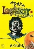 俺たちのＬＡＳＴＷＡＬＴＺ(１) ニチブンＣ／きくち正太(著者)