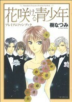 花咲ける青少年　プレミアムファンブック （花とゆめコミックススペシャル） 樹　なつみ　著