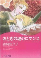 おとぎの城のロマンス ハーレクインＣキララ／篠崎佳久子(著者)