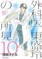 新　外科医東盛玲の所見(１０) 朝日Ｃ／池田さとみ(著者)