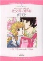 社交界の評判 ハーレクインＣ／原ちえこ(著者)