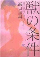 獣の条件 愛蔵版／高口里純(著者)