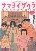 サマヨイザクラ　裁判員制度の光と闇(上) アクションＣ／郷田マモラ(著者)