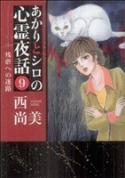 あかりとシロの心霊夜話（ＬＧＡＣ）(９) ＬＧＡＣ／西尚美(著者)