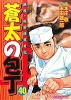 蒼太の包丁(４０) マンサンＣ／本庄敬(著者),末田雄一郎(その他)