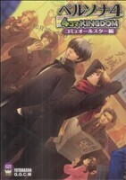 ペルソナ４　４コマＫＩＮＧＤＯＭ　コミュオールスター編 アクションＣキングダム／ＧＧＣ(著者)