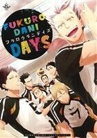 FUKURODANI DAYS HQ梟谷中心同人誌オールキャラアンソロジー