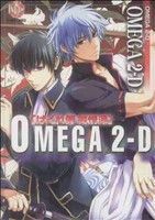 ＯＭＥＧＡ　２－Ｄ　はぐれ侍純情派 Ｋ－ＢＯＯＫ　Ｃ／ＯＭＥＧＡ　２－Ｄ(著者)