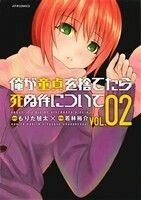 俺が童貞を捨てたら死ぬ件について(２) メテオＣ／若林裕介(著者),もりた毬太