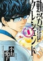 勤労クレシェンド(１) ビッグＣスピリッツ／小山愛子(著者)