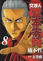 交渉人　堂本零時(８) ヤングキングＣ／楠本哲(著者)