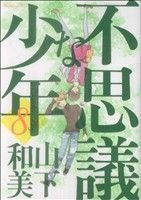 不思議な少年(８) モーニングＫＣ／山下和美(著者)