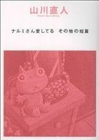 ナルミさん愛してる・その他の短篇 ビームＣ／山川直人(著者)