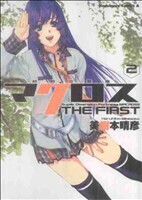 超時空要塞マクロス　ＴＨＥ　ＦＩＲＳＴ(２) 角川Ｃエース／美樹本晴彦(著者)