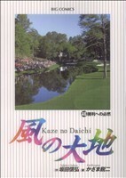 風の大地(４６) 勝利への必然 ビッグＣ／かざま鋭二(著者)