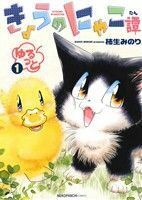 きょうのにゃこ譚　ゆるっと(１) ねこぱんちＣ／柿生みのり(著者)