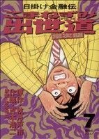 こまねずみ出世道　常次朗(７) 日掛け金融伝 ビッグＣ／吉本浩二(著者)