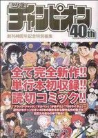 週刊少年チャンピオン４０ｔｈ創刊４０周年記念特別編集 少年チャンピオンＣ／アンソロジー(著者)