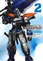 機動戦士ガンダムＳＥＥＤ　ＡＳＴＲＡＹ　Ｒｅ：Ｍａｓｔｅｒ　Ｅｄｉｔｉｏｎ(２) 角川Ｃエース／ときた洸一(著者)