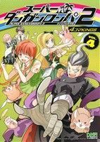 スーパーダンガンロンパ２　さよなら絶望学園　４コマＫＩＮＧＳ(４) ＤＮＡメディアＣ／アンソロジー(著者)