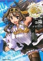 艦隊これくしょん－艦これ－　ｓｉｄｅ：金剛(１) 角川Ｃエース／ＳＡＳＡＹＵＫｉ(著者),「艦これ」運営鎮守府