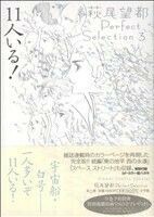 １１人いる！ フラワーＣＳＰ萩尾望都パーフェクトセレクション３／萩尾望都(著者)