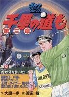 千里の道も　第３章(１２) ゴルフダイジェストＣ／渡辺敏(著者)