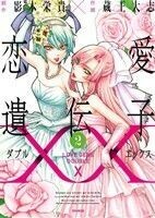 恋愛遺伝子ＸＸ(２) 百合姫Ｃ／蔵王大志(著者)