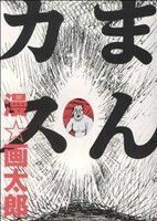 まんカス／漫画太郎(著者)