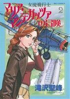 女流飛行士マリア・マンテガッツァの冒険(２) ビッグＣ／滝沢聖峰(著者)