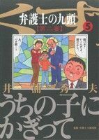 弁護士のくず　第二審(５) ビッグＣ／井浦秀夫(著者)