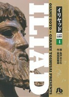 イリヤッド　入矢堂見聞録（文庫版）(４) 小学館文庫／魚戸おさむ(著者)