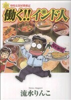 働く！インド人 朝日新聞出版Ｃ／流水りんこ(著者)