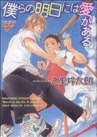 僕らの明日には愛がある ジュネＣ　ピアスシリーズ／乙里玲太朗(著者)
