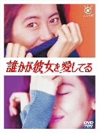 誰かが彼女を愛してる　ＤＶＤ－ＢＯＸ／中山美穂,的場浩司,根津甚八,千住明（音楽）