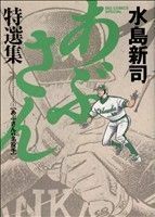 あぶさん特選集(１) あぶさんｖｓ名投手 ビッグＣスペシャル／水島新司(著者)