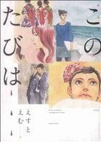 作品集　このたびは （フィールコミックス） えすと　えむ　著