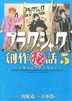 ブラック・ジャック創作秘話　手塚治虫の仕事場から(Ｖｏｌ．５) チャンピオンＣエクストラ／吉本浩二(著者),宮崎克