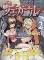 ナエガユル　　　２ （ＹＫコミックス） 琴義　弓介　著