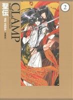 聖伝－ＲＧ　ＶＥＤＡ－（愛蔵版）(２) 単行本Ｃ／ＣＬＡＭＰ(著者)