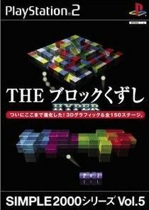 ＴＨＥ　ブロックくずし　ＨＹＰＥＲ　ＳＩＭＰＬＥ　２０００シリーズＶＯＬ．５／ＰＳ２