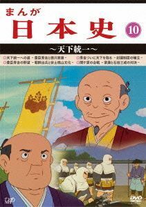 まんが日本史（１０）～天下統一～／（アニメーション）,佐藤健（音楽）